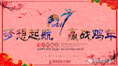 新嘉起航|2017我们一起赢战鸡年