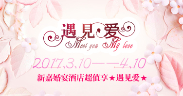新嘉酒店婚宴预订超值享 ❤遇见爱 ❤