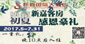 新嘉客房  感恩豪礼