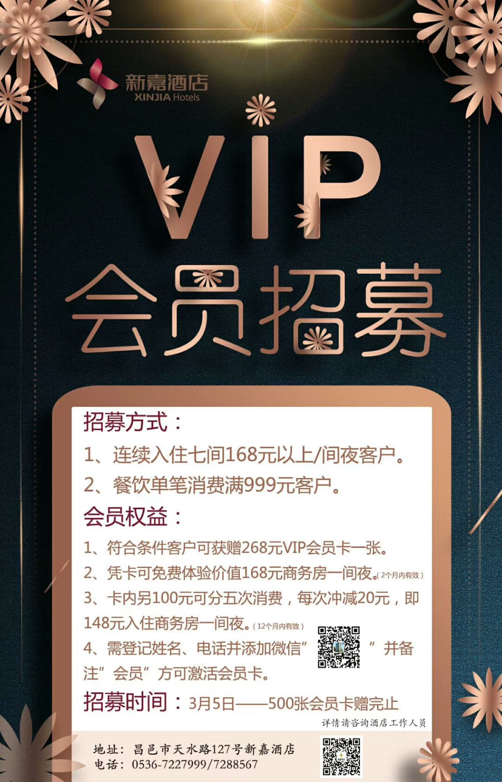 新嘉酒店|vip会员招募进行中